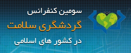 سومین کنفرانس گردشگری سلامت در...